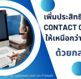 เพิ่มประสิทธิภาพการทำ Contact Center