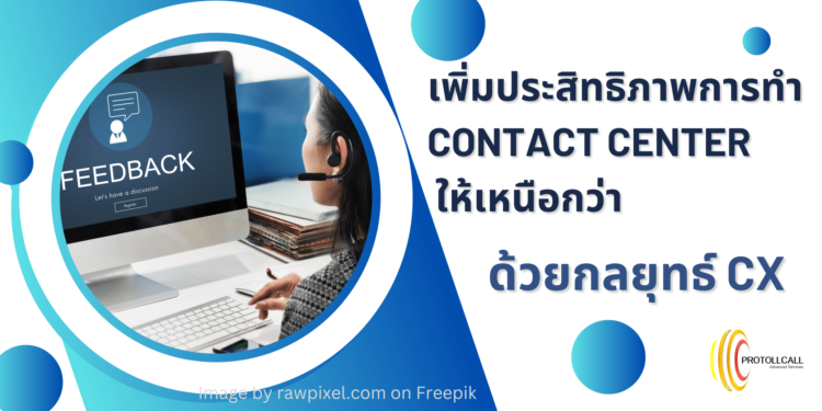 เพิ่มประสิทธิภาพการทำ Contact Center