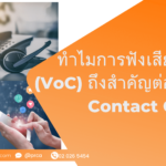 ประโยชน์ VoC ใน Contact Center - Protollcall