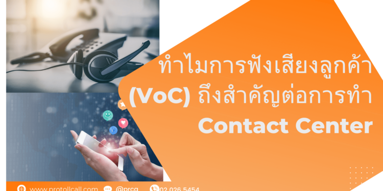 ประโยชน์ VoC ใน Contact Center - Protollcall