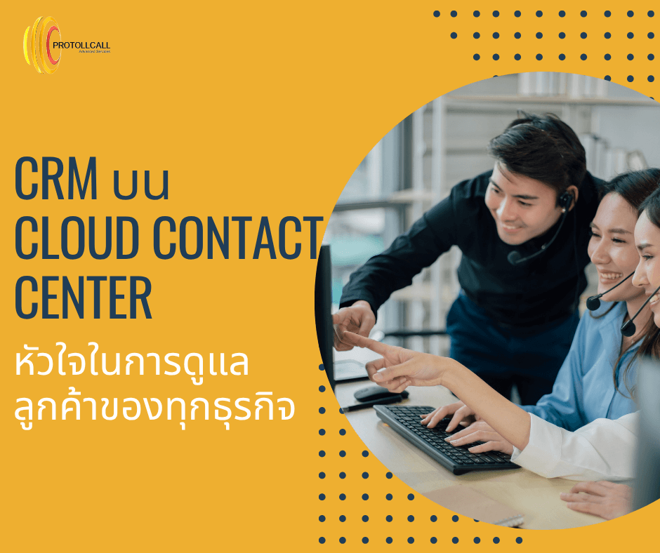 CRM บน Cloud Contact Center - Protollcall