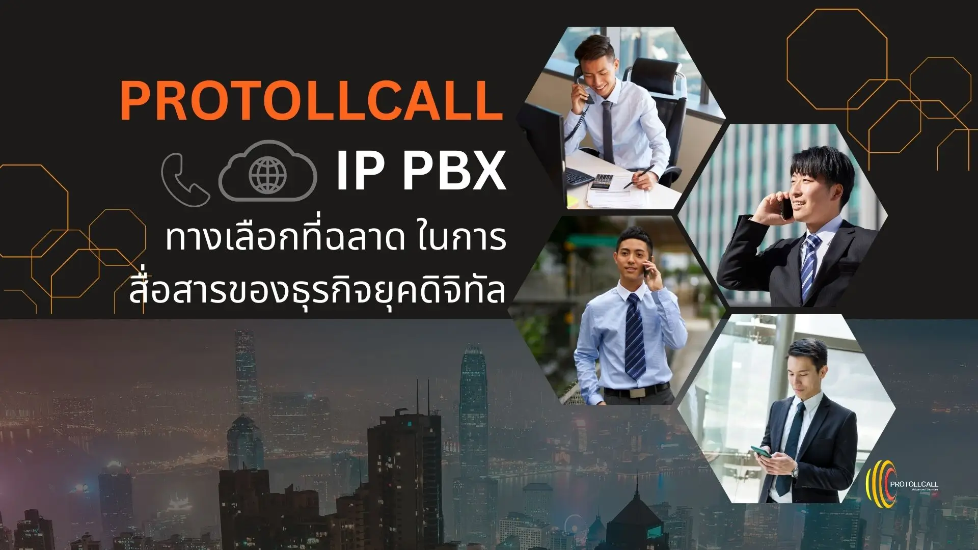 Protollcall IP PBX ทางเลือกที่ฉลาด ในการสื่อสารของธุรกิจยุคดิจิทัล