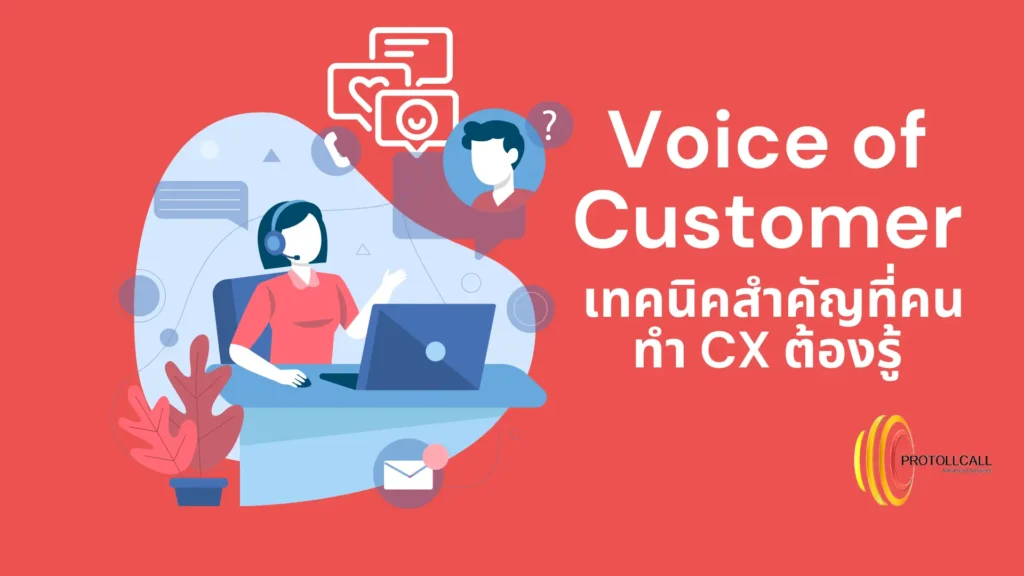 Voice of Customer Protocol Call